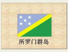 PG平台-关于瓦努阿图与所罗门群岛交锋，搏击争胜的信息