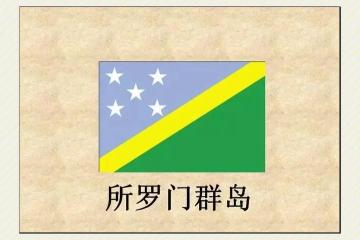 PG平台-关于瓦努阿图与所罗门群岛交锋，搏击争胜的信息
